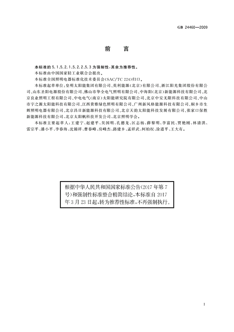 GB/T 24460-2009 太阳能光伏照明装置总技术规范-第3页