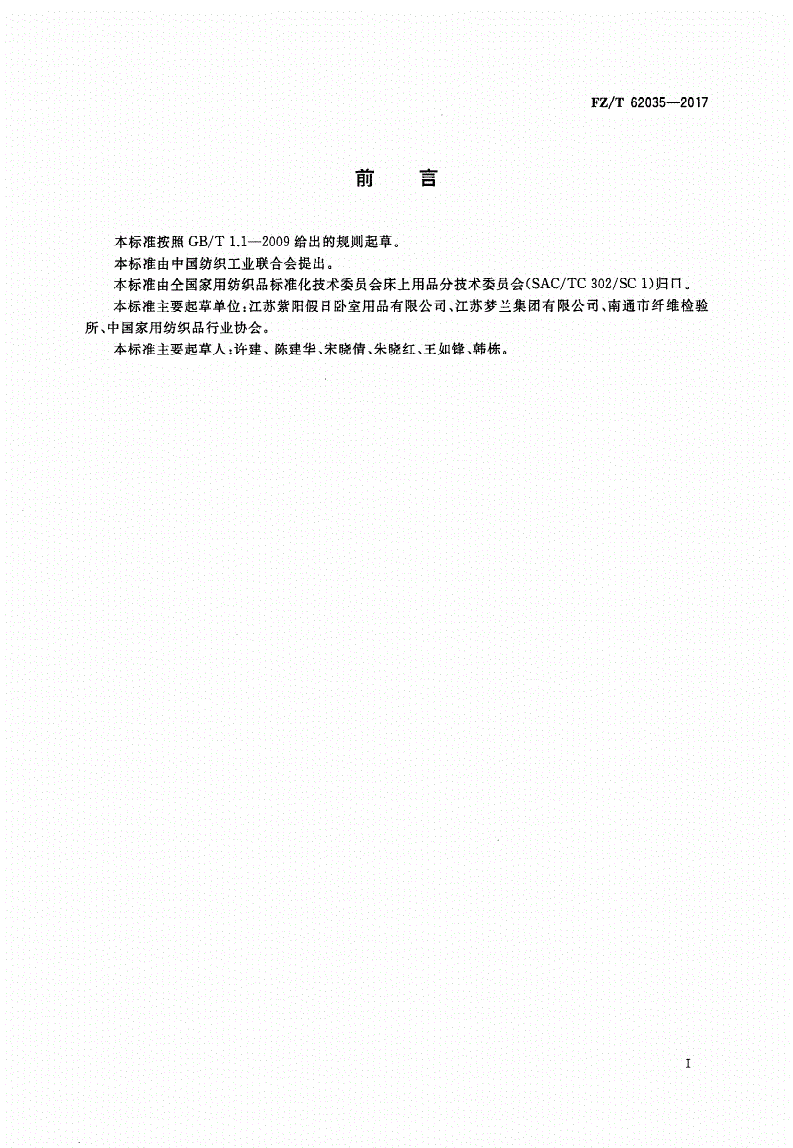 FZ/T 62035-2017 经编网眼织物复合凉席-第2页