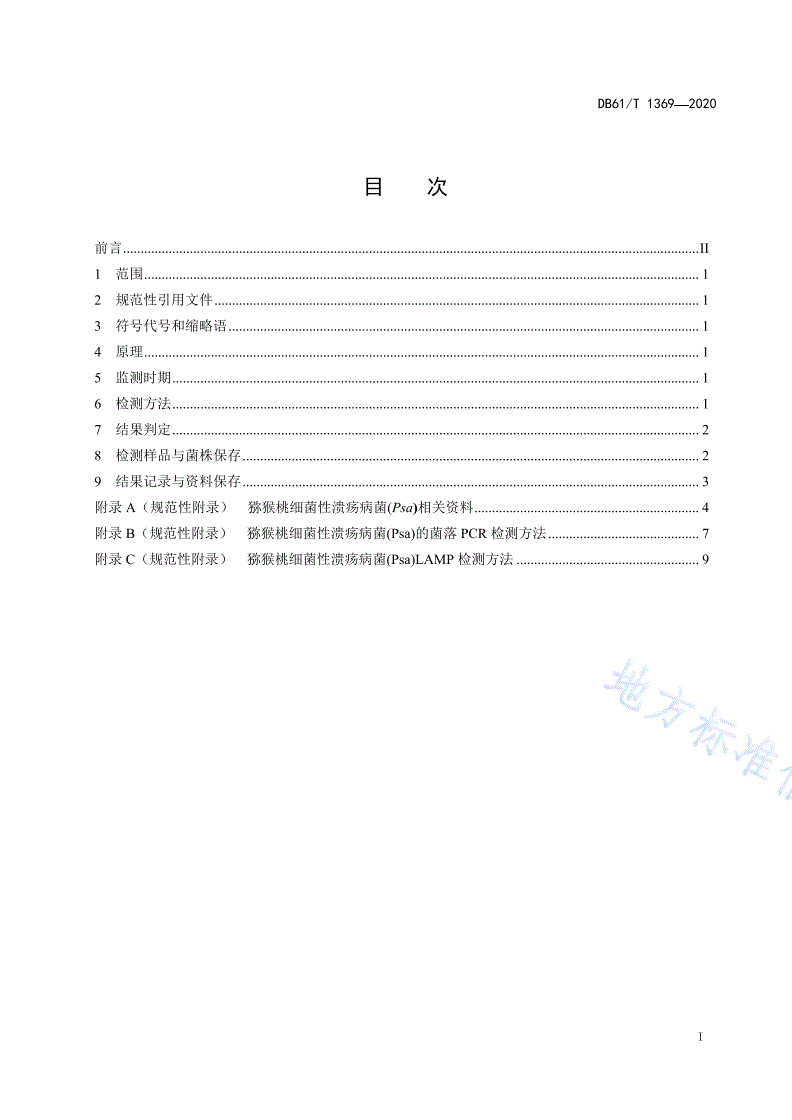 DB61/T 1369-2020 猕猴桃细菌性溃疡病早期监测技术规范-第2页