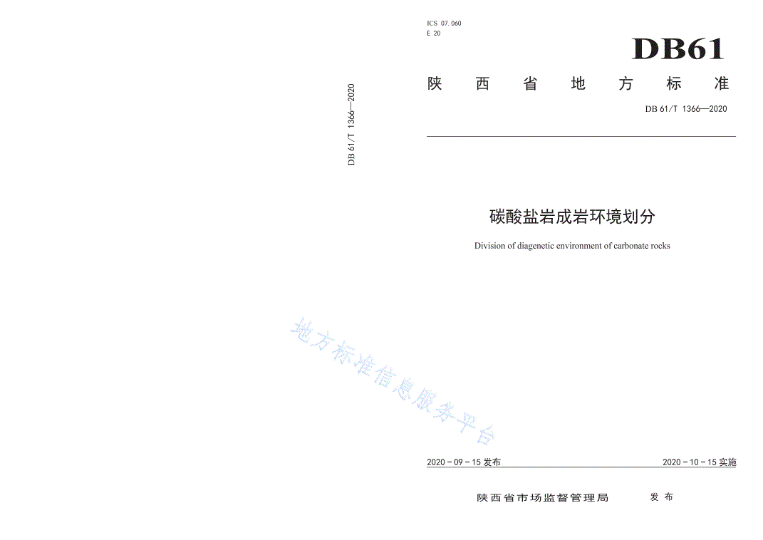 DB61/T 1366-2020 碳酸盐岩成岩环境划分-第1页