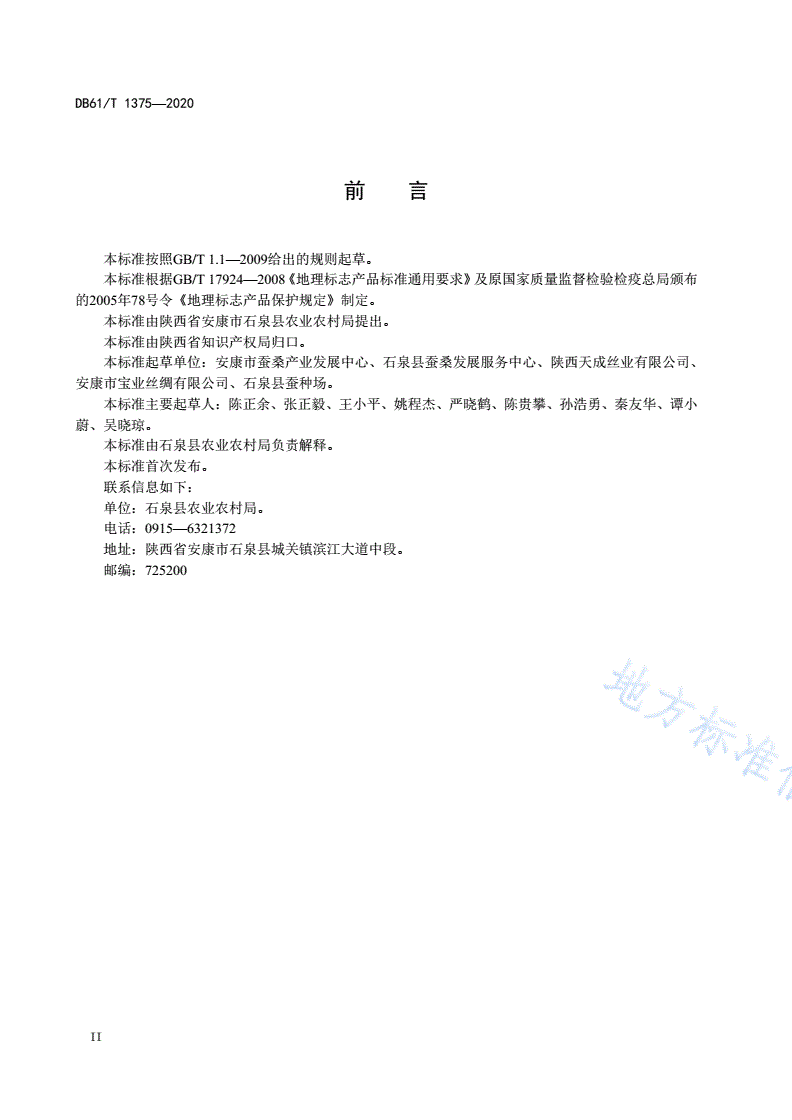 DB61/T 1375-2020 地理标志产品 石泉蚕丝-第3页