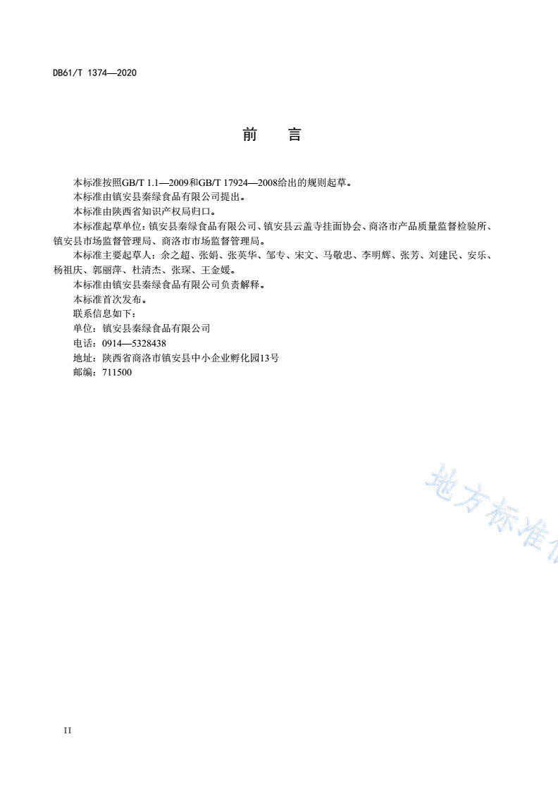 DB61/T 1374-2020 地理标志产品 云盖寺挂面-第3页