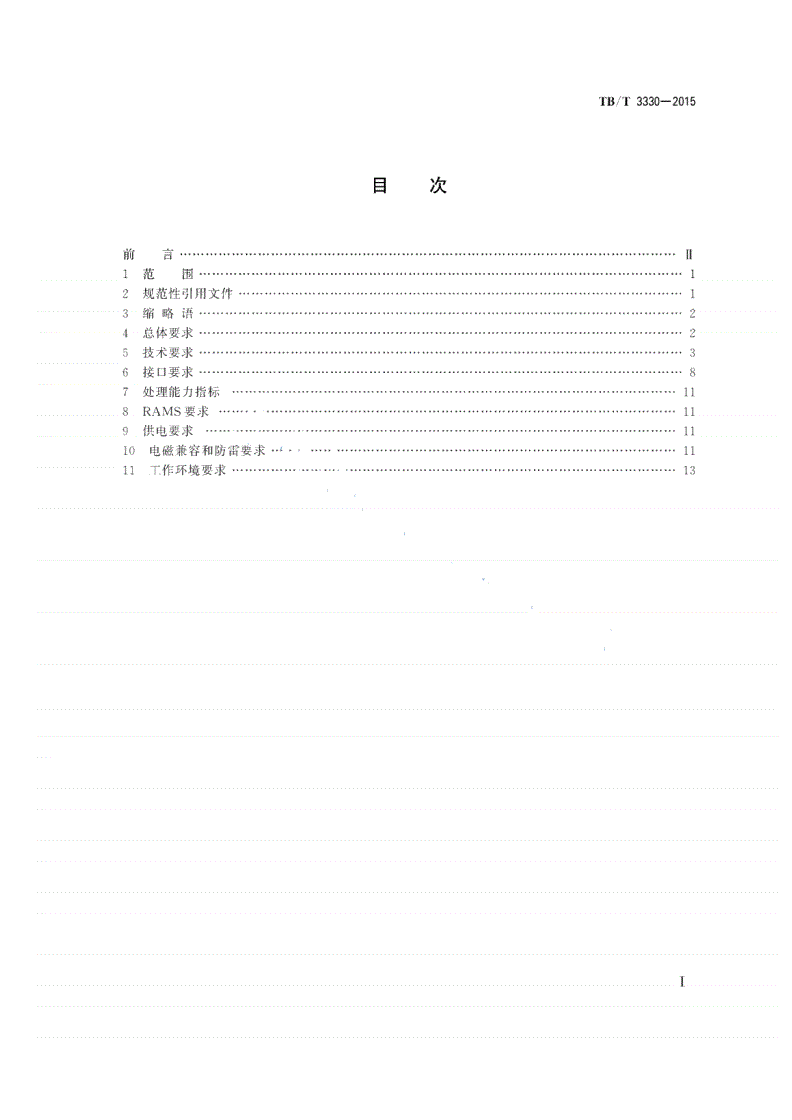 TB/T 3330-2015 无线闭塞中心技术规范-第2页