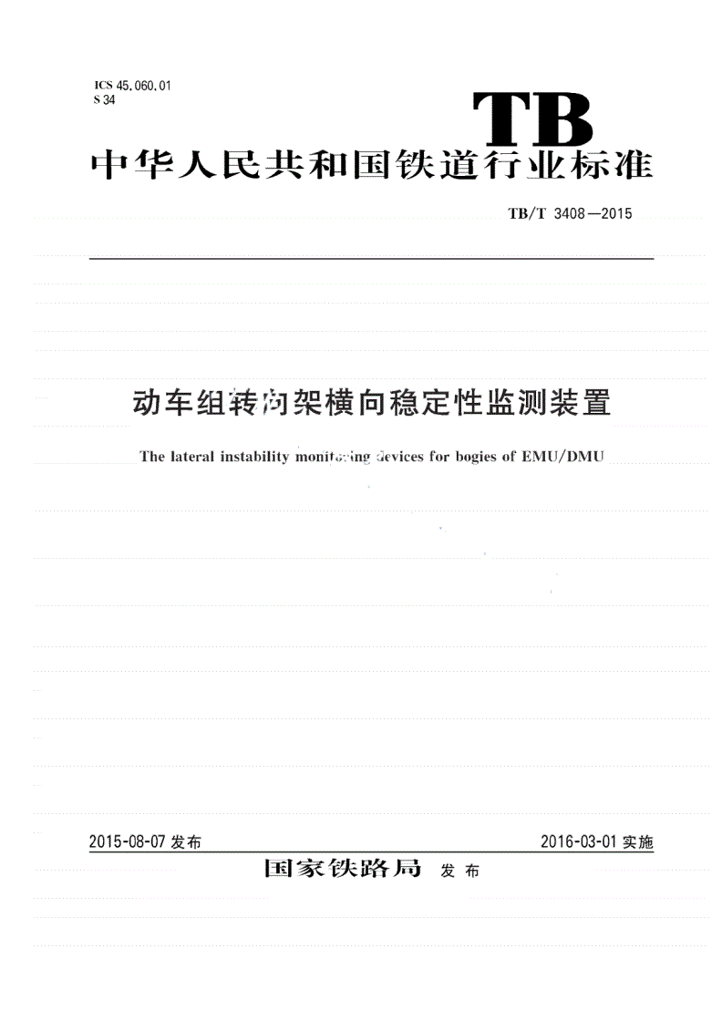 TB/T 3408-2015 动车组转向架横向稳定性监测装置-第1页