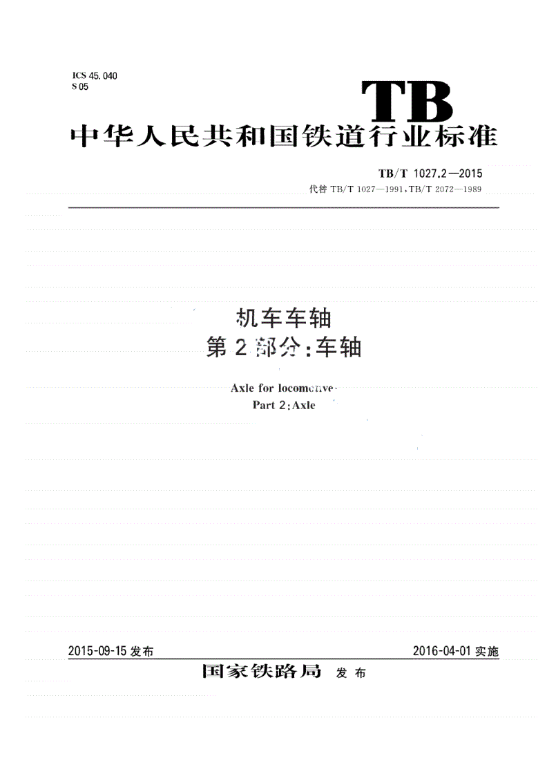 TB/T 1027.2-2015 机车车轴 第2部分：车轴-第1页