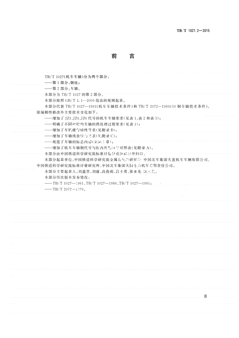 TB/T 1027.2-2015 机车车轴 第2部分：车轴-第3页