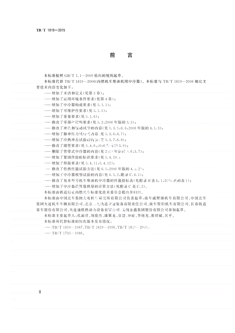 TB/T 1819-2015 内燃机车柴油机用中冷器-第3页