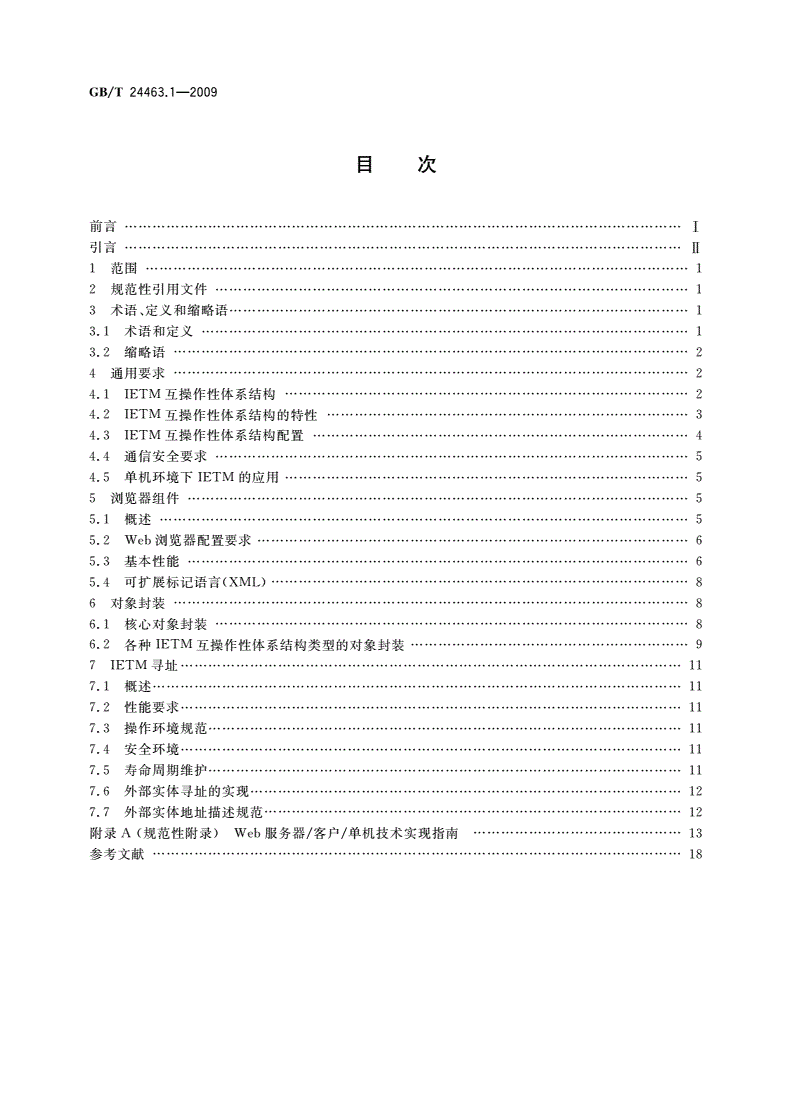 GB/T 24463.1-2009 交互式电子技术手册 第1部分：互操作性体系结构-第2页