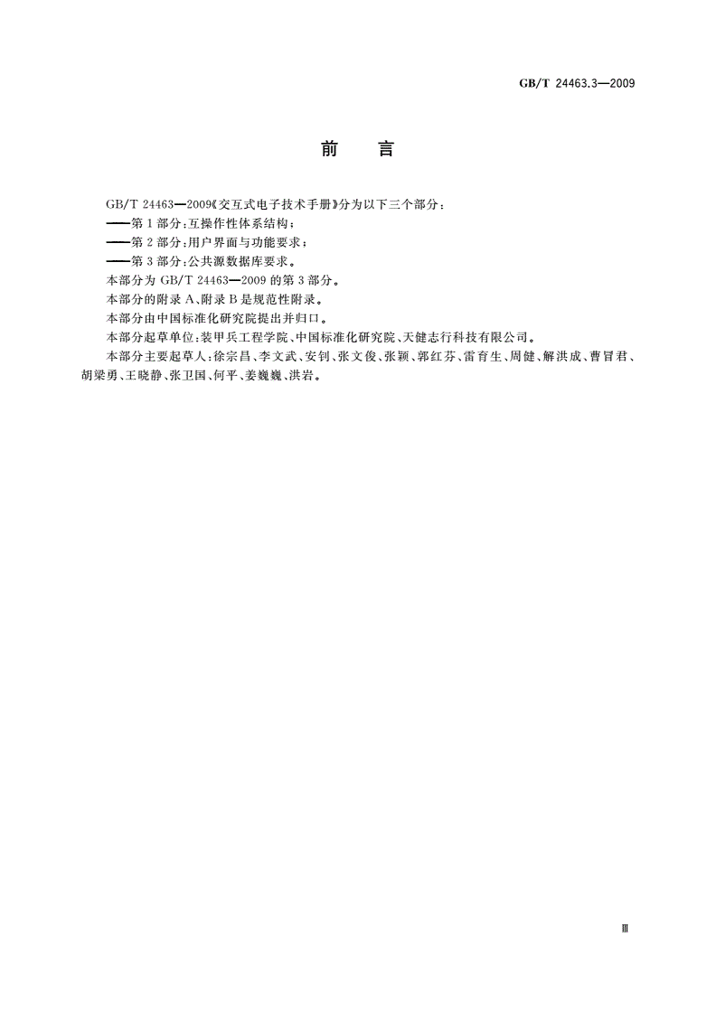 GB/T 24463.3-2009 交互式电子技术手册 第3部分：公共源数据库要求-第3页