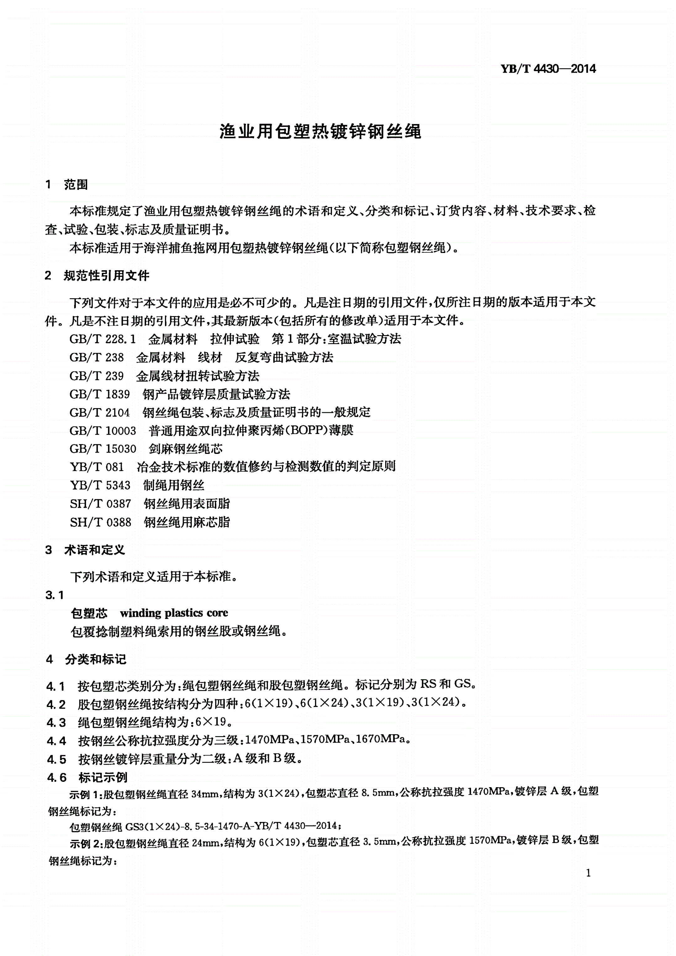 YB/T 4430-2014 渔业用包塑热镀锌钢丝绳-第3页