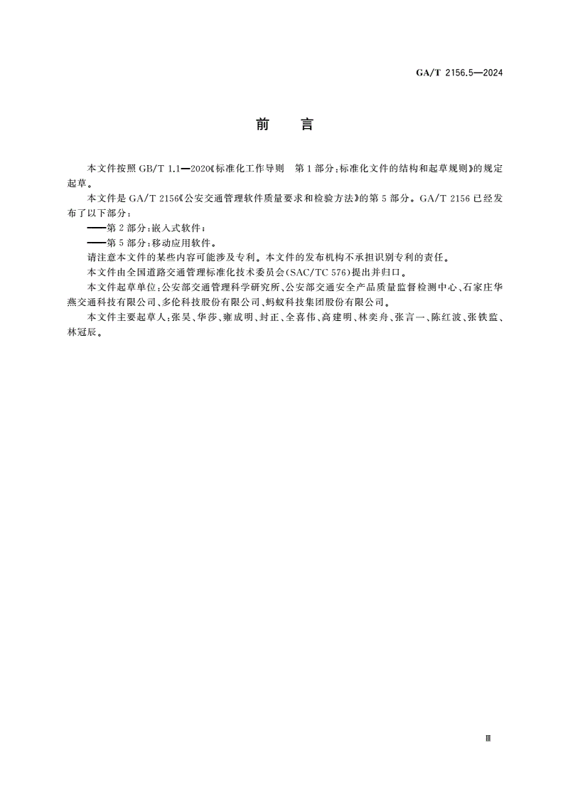 GA/T 2156.5-2024 公安交通管理软件质量要求和检验方法 第5部分：移动应用软件-第3页