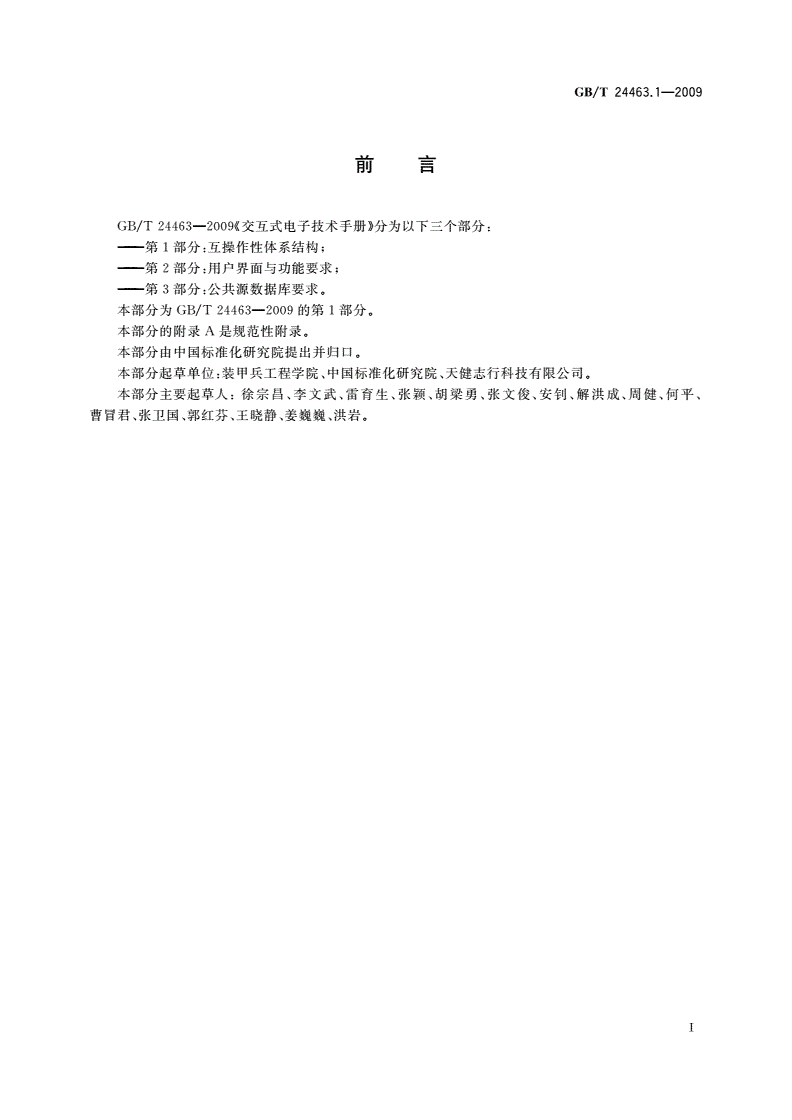 GB/T 24463.1-2009 交互式电子技术手册 第1部分：互操作性体系结构-第3页