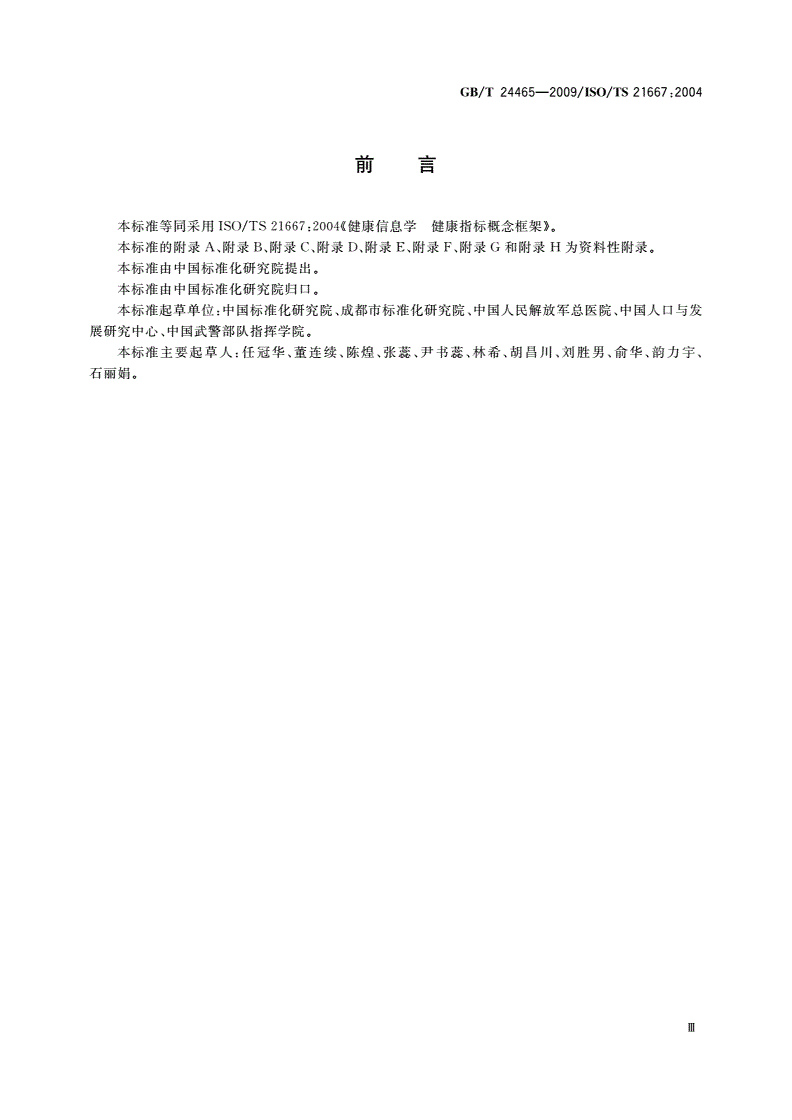 GB/T 24465-2009 健康信息学 健康指标概念框架-第3页