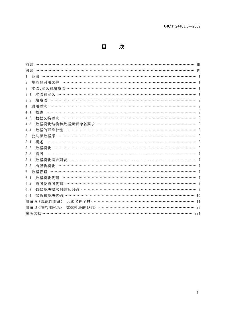 GB/T 24463.3-2009 交互式电子技术手册 第3部分：公共源数据库要求-第2页