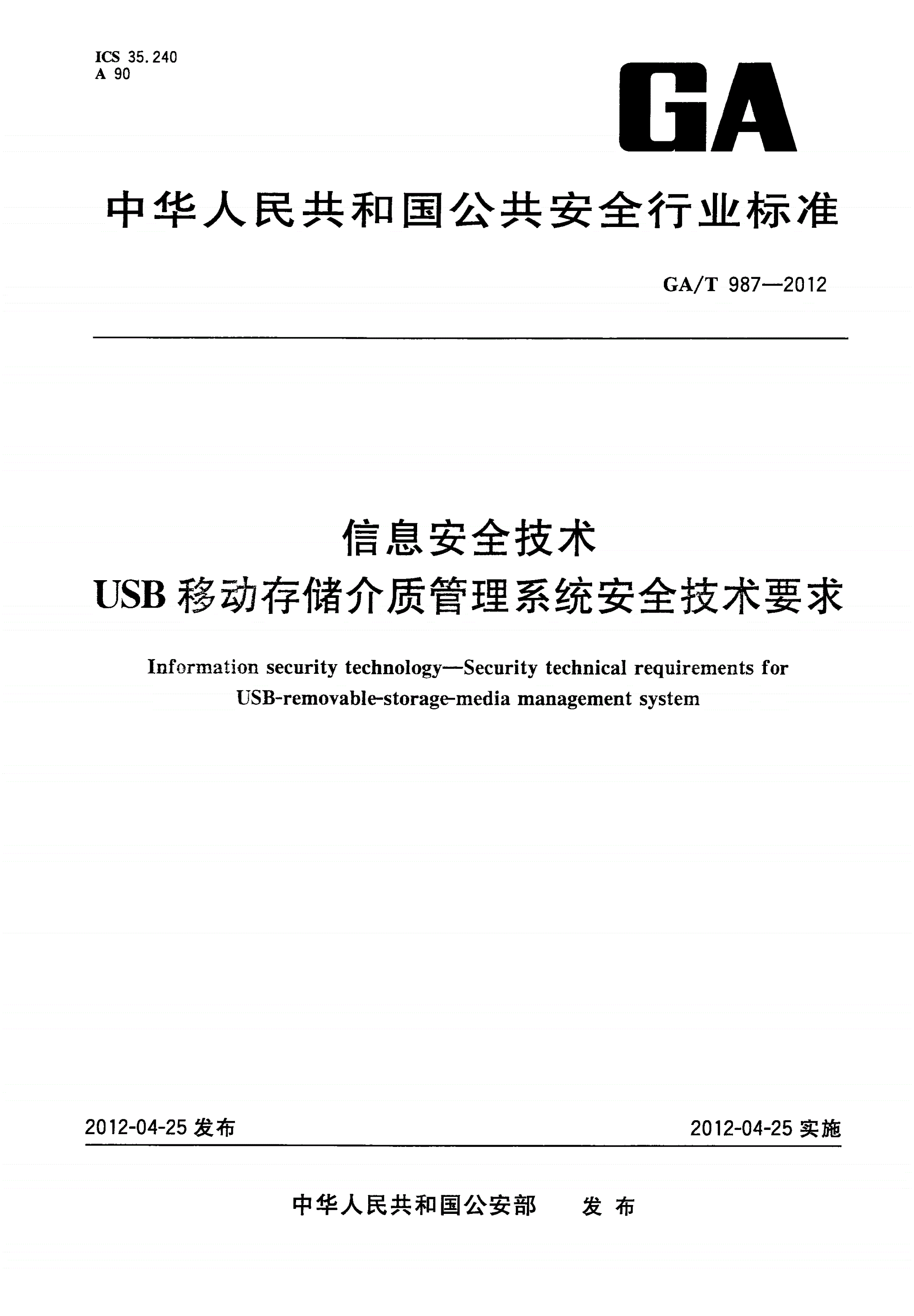 GA/T 987-2012 信息安全技术 USB移动存储介质管理系统安全技术要求-第1页