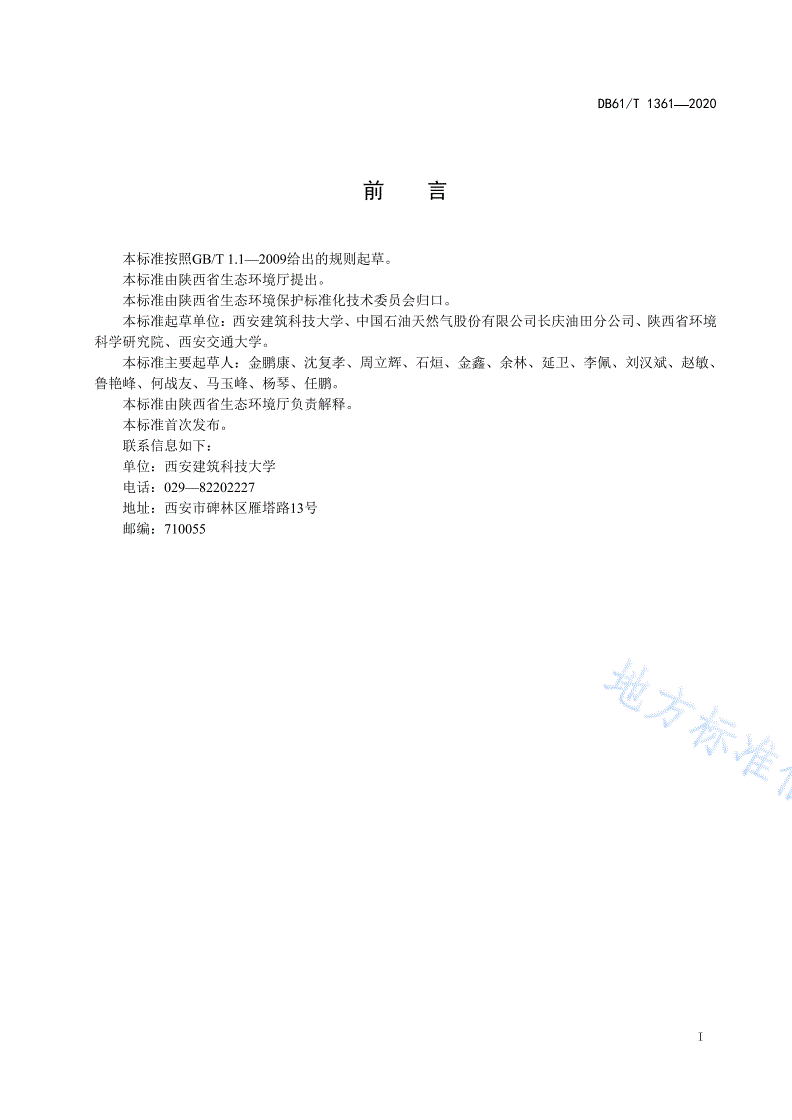 DB61/T 1361-2020 落地油泥微生物处理技术规程-第2页