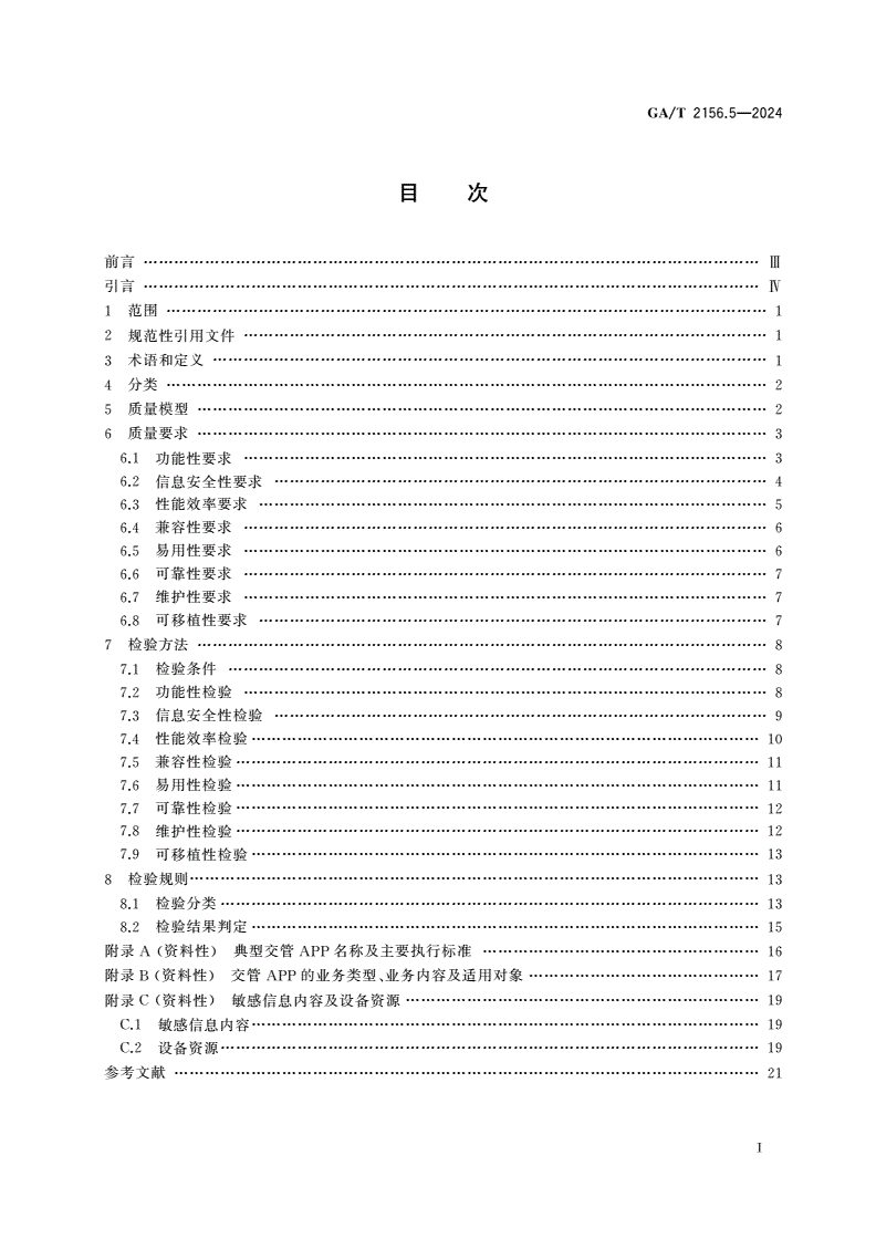 GA/T 2156.5-2024 公安交通管理软件质量要求和检验方法 第5部分：移动应用软件-第2页