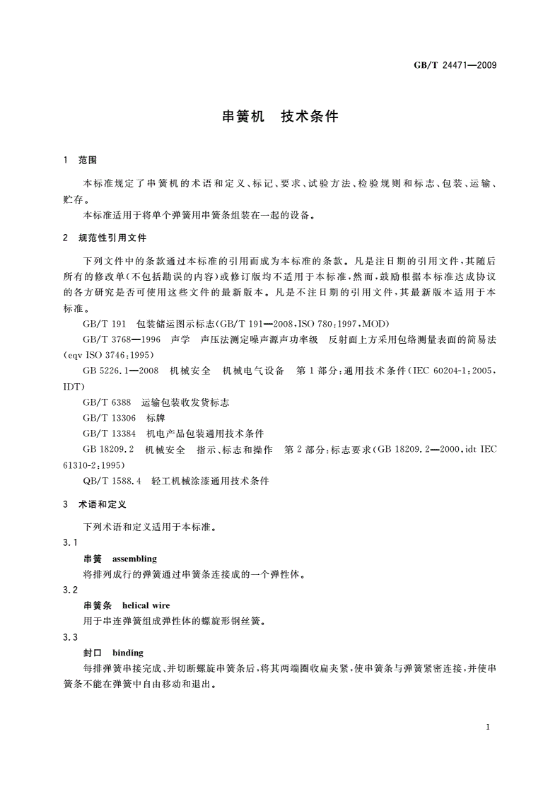 GB/T 24471-2009 串簧机 技术条件-第3页