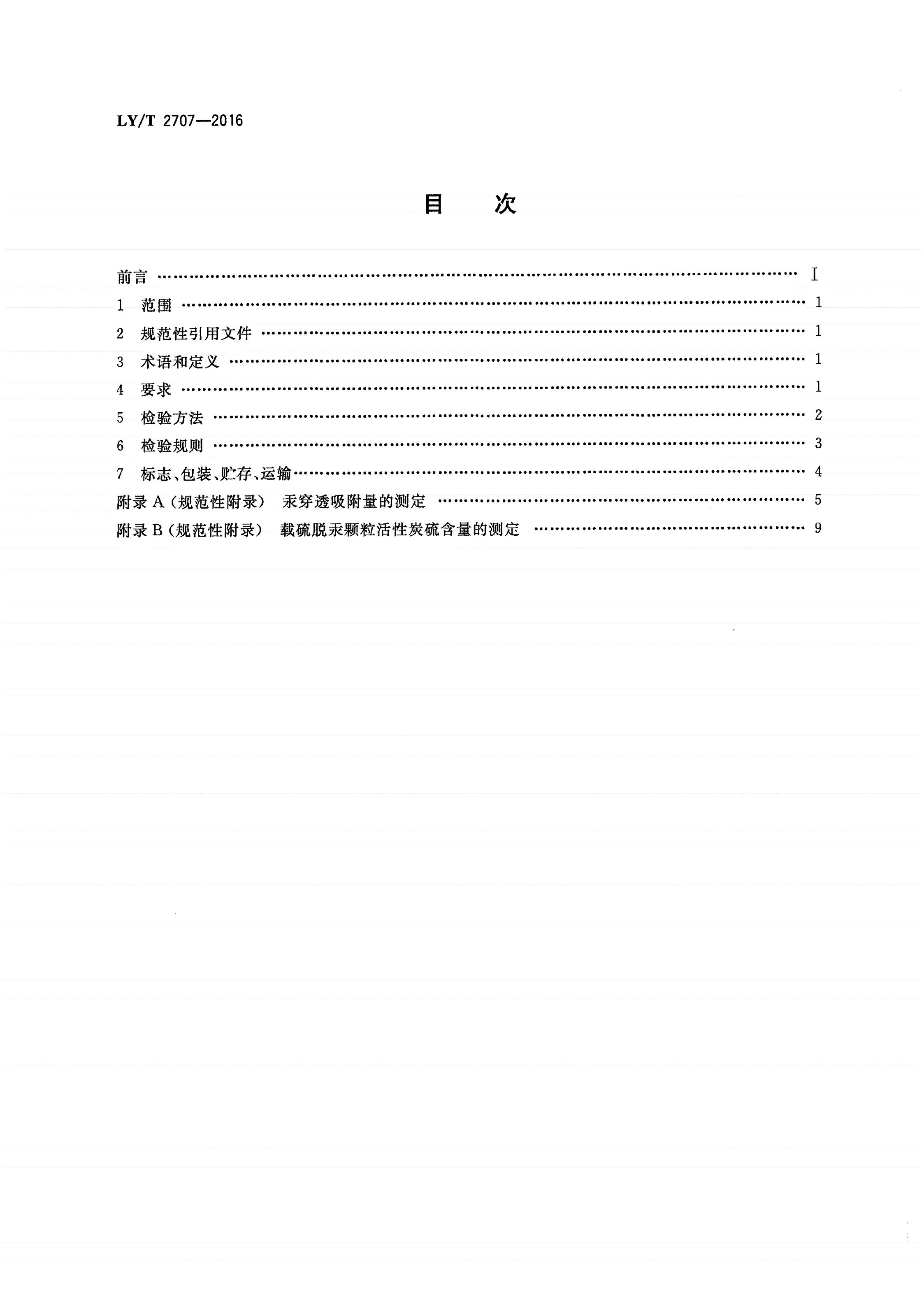 LY/T 2707-2016 载硫脱汞颗粒活性炭-第2页