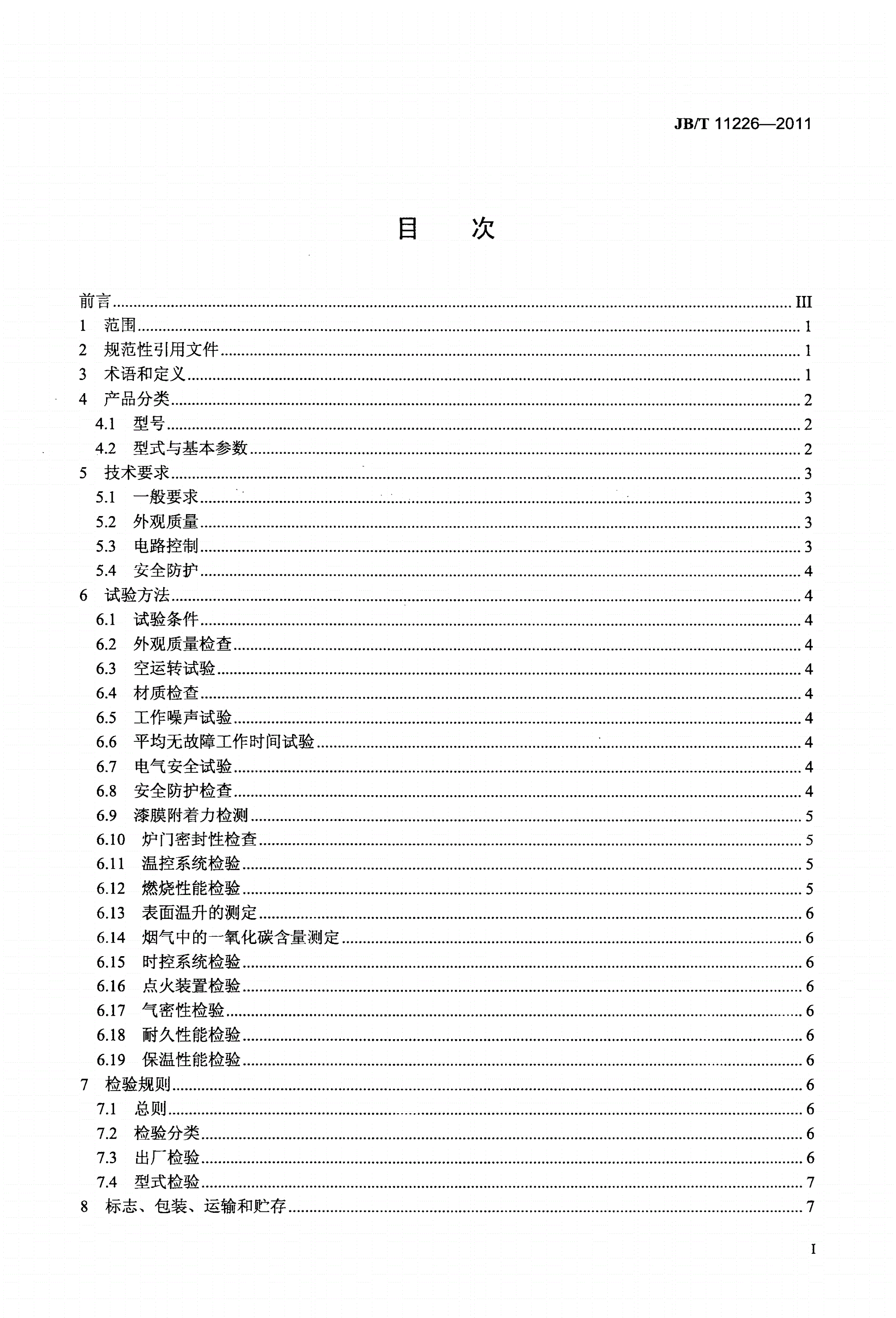 JB/T 11226-2011 烘烤机械 层式燃气烤炉-第2页