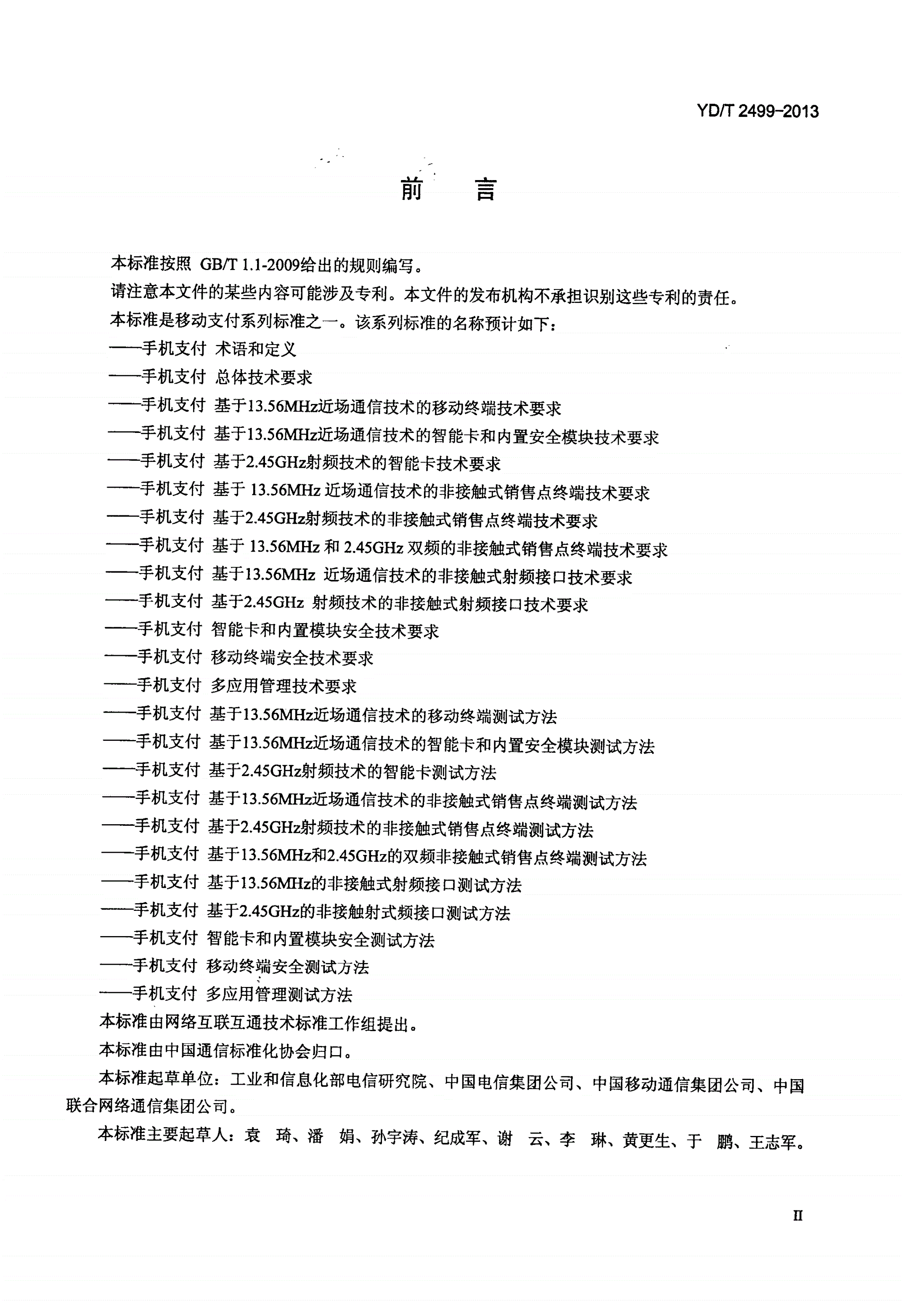 YD/T 2499-2013 手机支付 基于13.56MHz近场通信技术的智能卡和内置安全模块技术要求-第3页