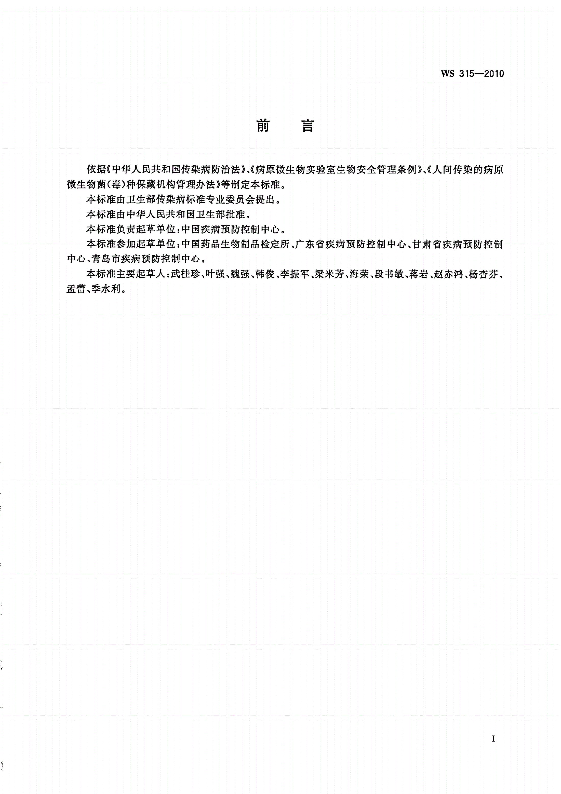 WS 315-2010 人间传染的病原微生物菌(毒)种保藏机构设置技术规范-第3页