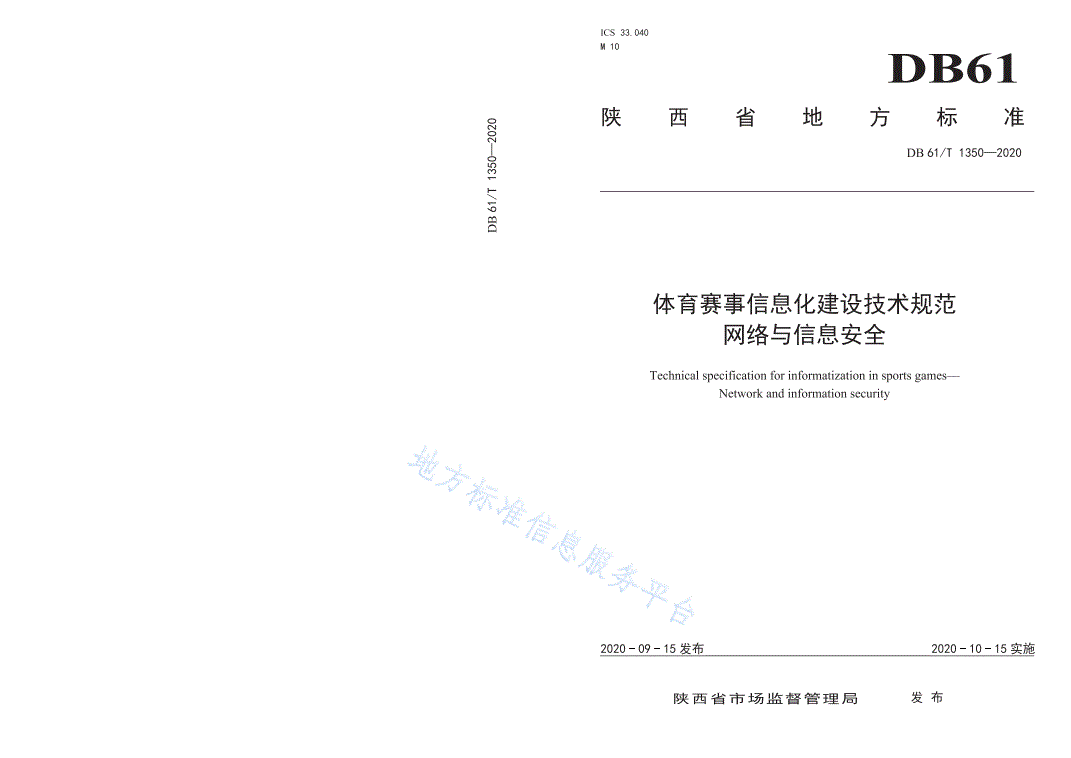 DB61/T 1350-2020 体育赛事信息化建设技术规范  网络与信息安全-第1页