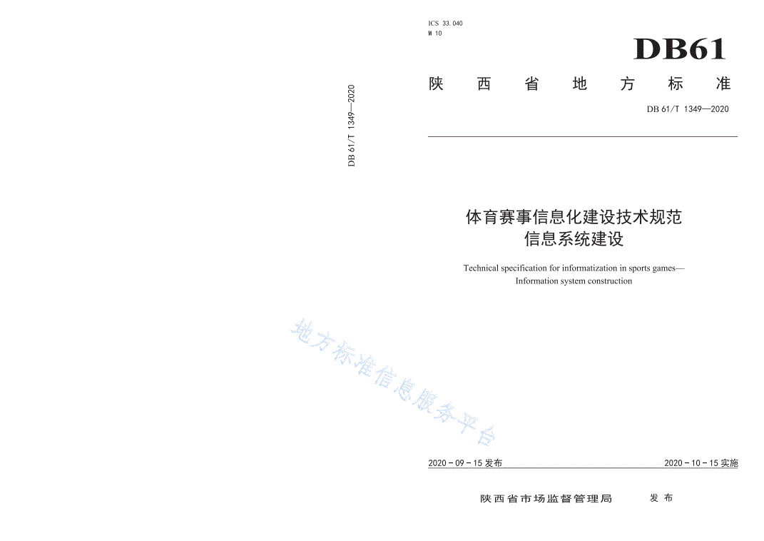 DB61/T 1349-2020 体育赛事信息化建设技术规范  信息系统建设-第1页