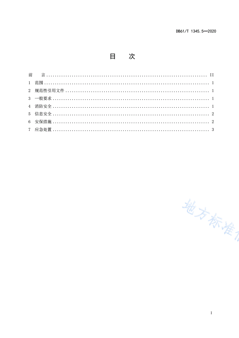 DB61/T 1345.5-2020 公共资源交易平台建设与运行规范  第5部分：安全与应急管理-第2页