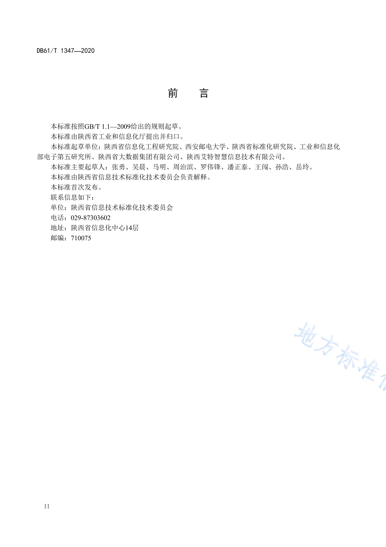 DB61/T 1347-2020 体育赛事信息化建设技术规范  信息系统测试-第3页