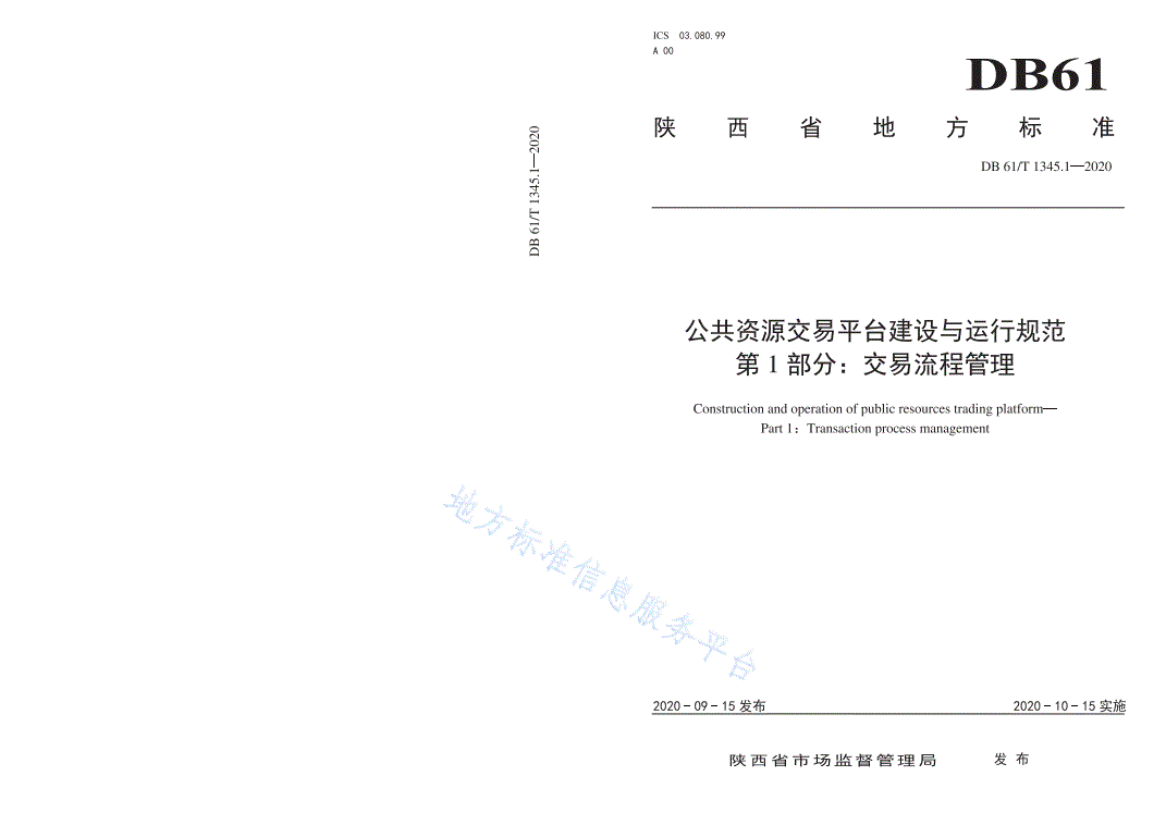 DB61/T 1345.1-2020 公共资源交易平台建设与运行规范 第1部分：交易流程管理-第1页