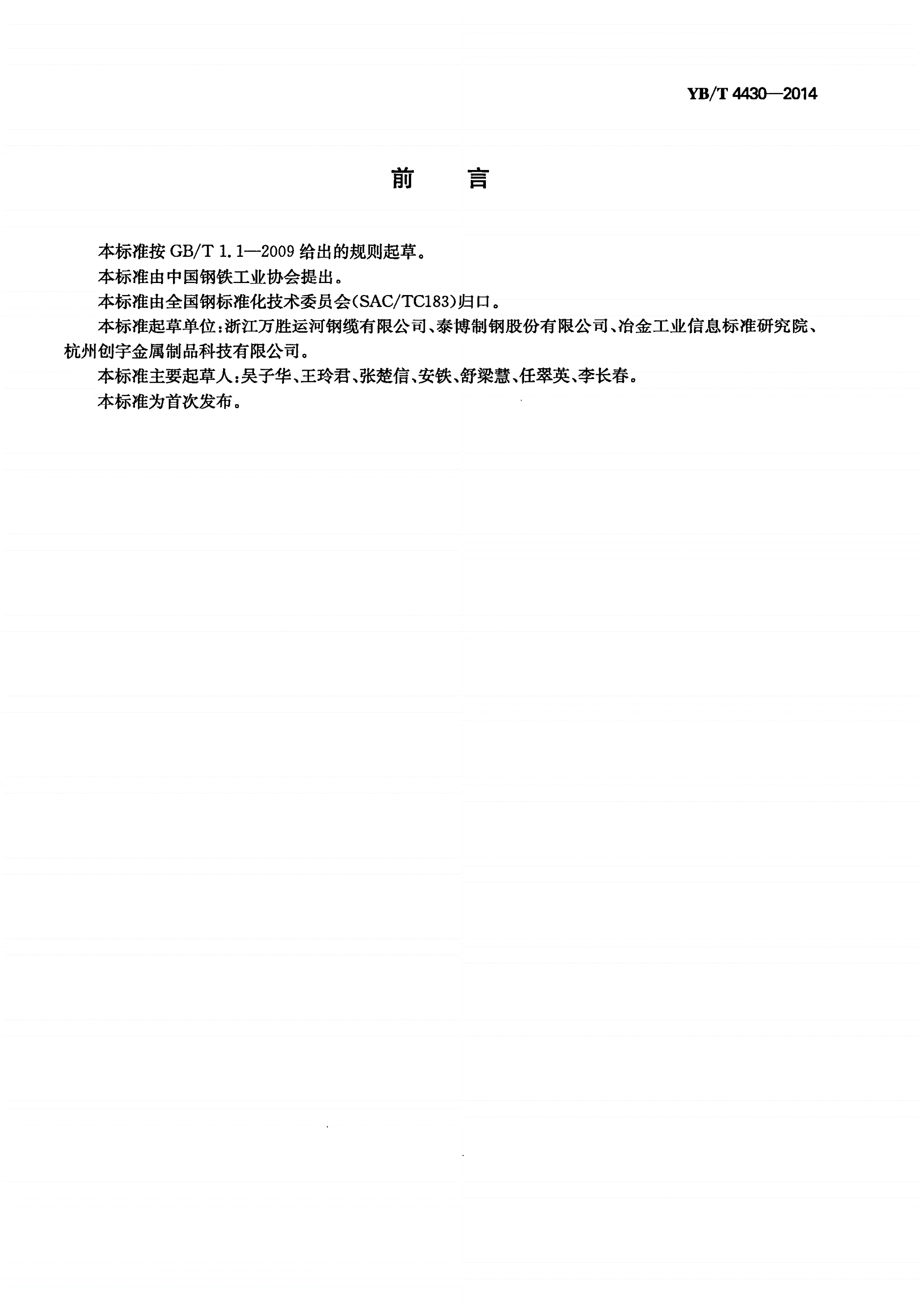 YB/T 4430-2014 渔业用包塑热镀锌钢丝绳-第2页