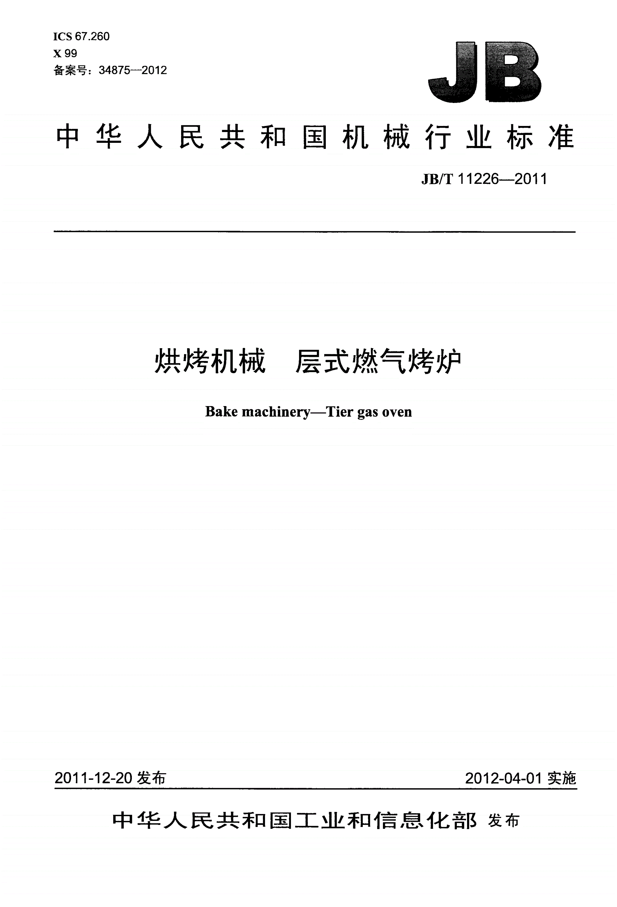 JB/T 11226-2011 烘烤机械 层式燃气烤炉-第1页
