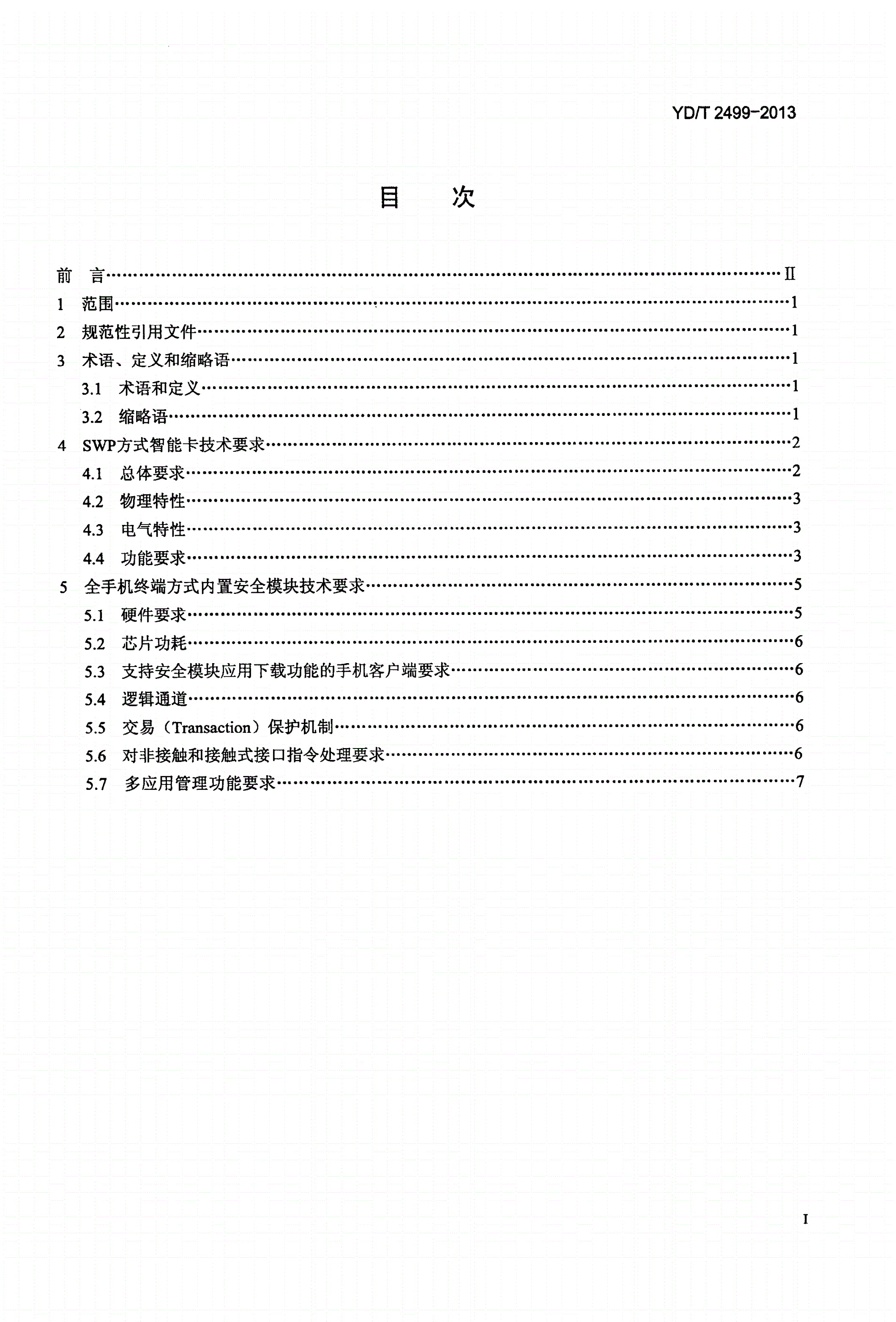 YD/T 2499-2013 手机支付 基于13.56MHz近场通信技术的智能卡和内置安全模块技术要求-第2页
