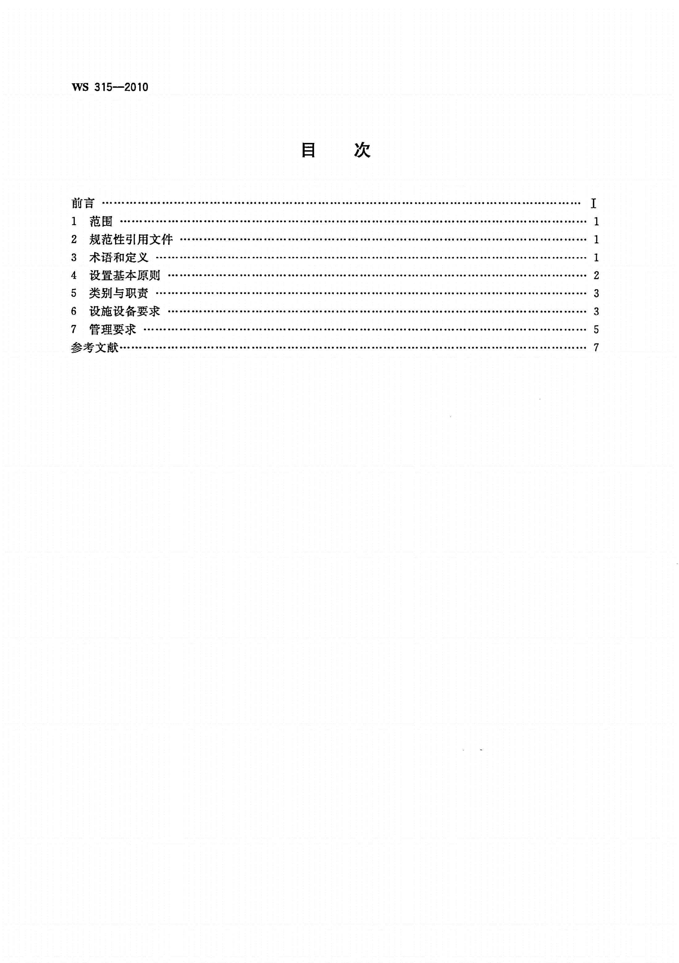 WS 315-2010 人间传染的病原微生物菌(毒)种保藏机构设置技术规范-第2页