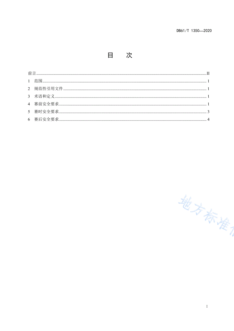 DB61/T 1350-2020 体育赛事信息化建设技术规范  网络与信息安全-第2页