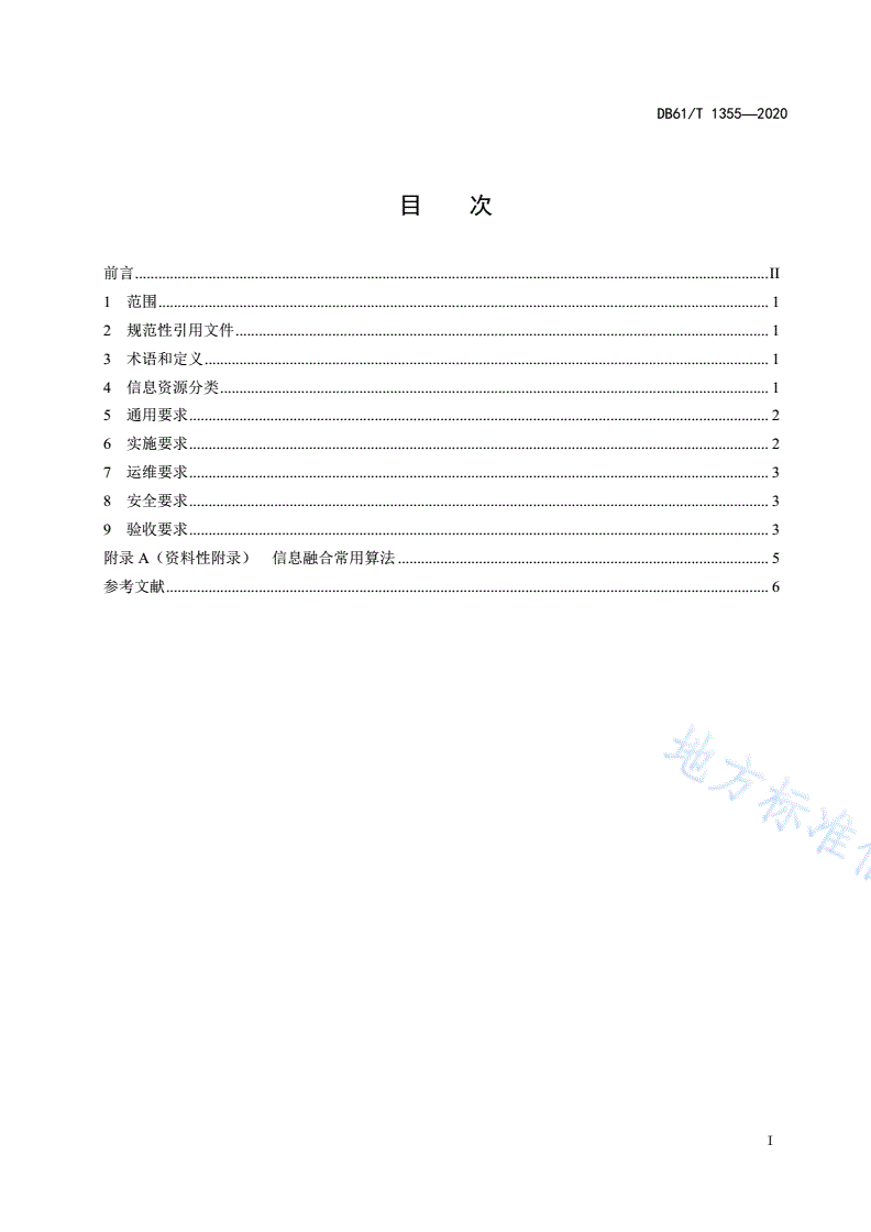 DB61/T 1355-2020 智慧城市  信息融合技术规范-第2页