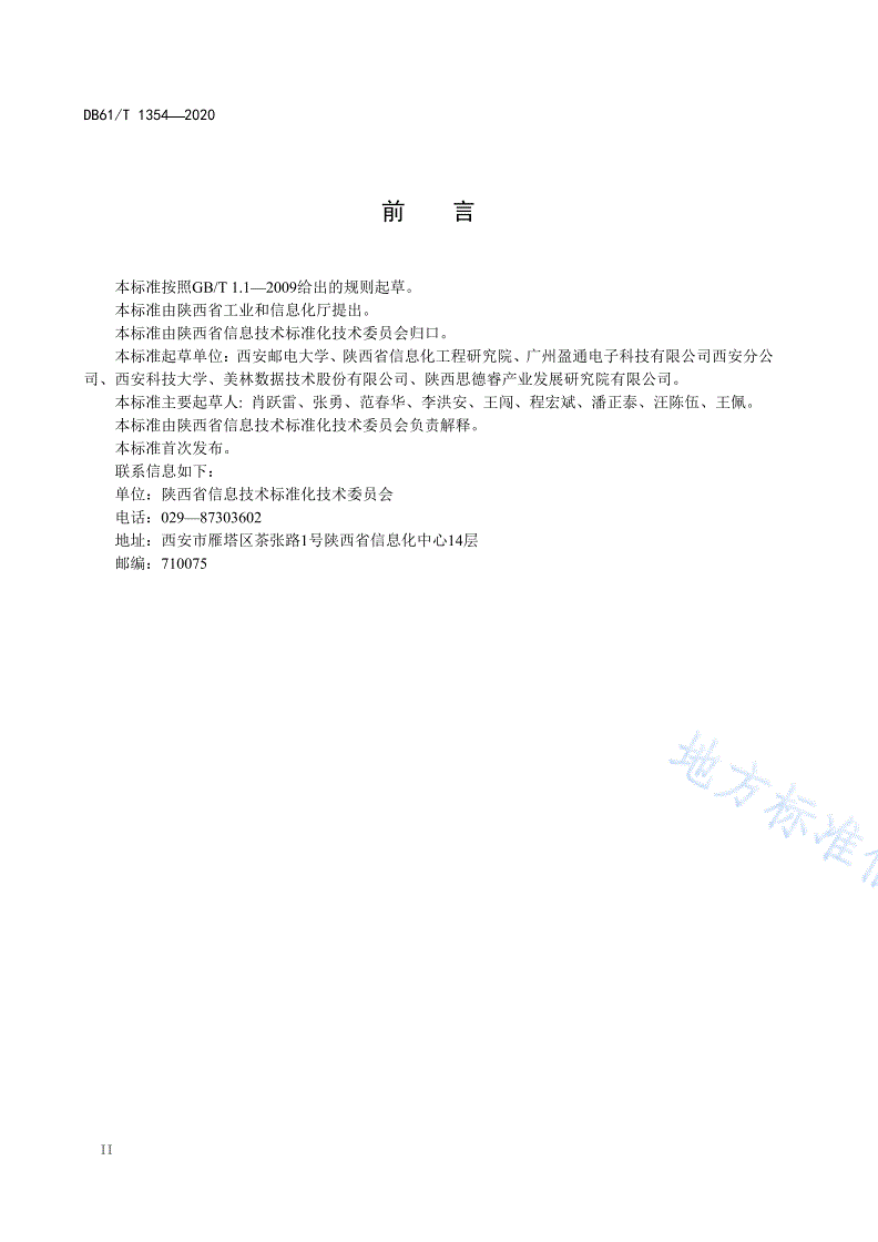 DB61/T 1354-2020 智慧城市  数据交换共享平台技术规范-第3页