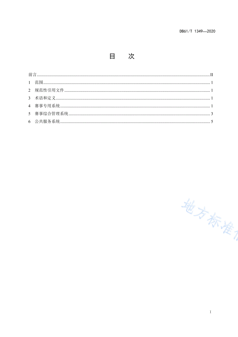 DB61/T 1349-2020 体育赛事信息化建设技术规范  信息系统建设-第2页