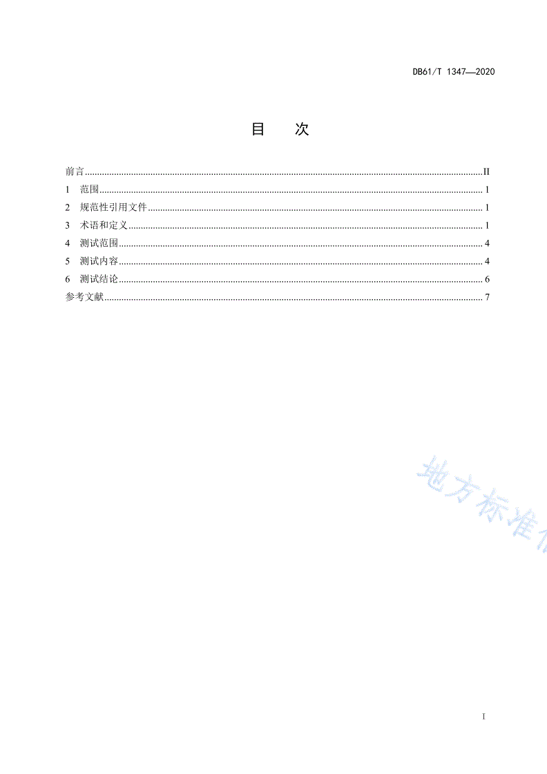 DB61/T 1347-2020 体育赛事信息化建设技术规范  信息系统测试-第2页