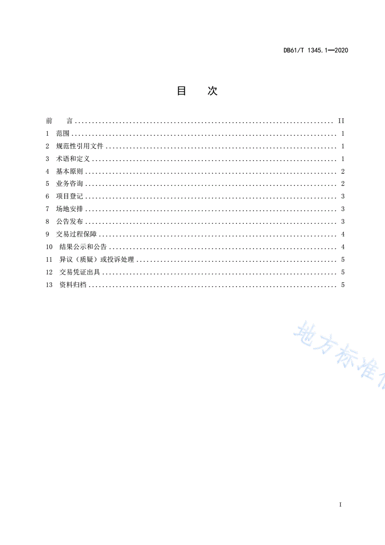 DB61/T 1345.1-2020 公共资源交易平台建设与运行规范 第1部分：交易流程管理-第2页