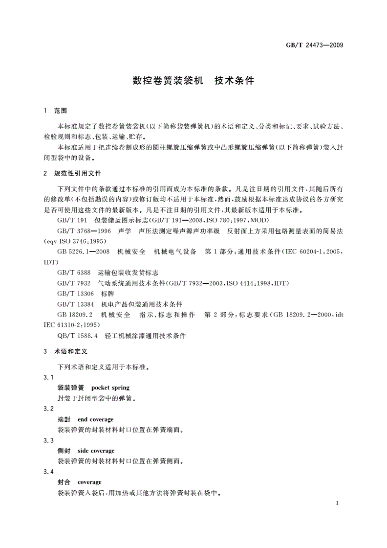 GB/T 24473-2009 数控卷簧装袋机 技术条件-第3页