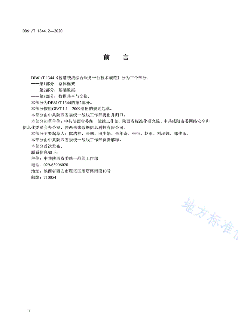 DB61/T 1344.2-2020 智慧统战综合服务平台技术规范 第2部分：基础数据-第3页