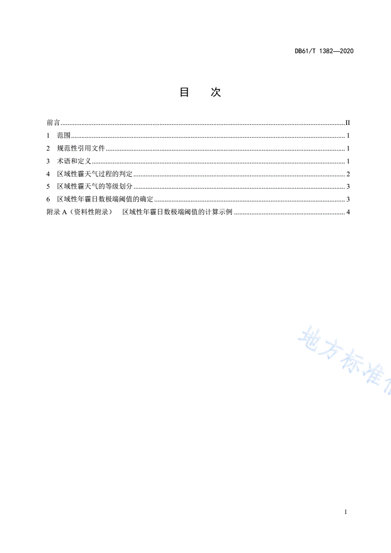 DB61/T 1382-2020 区域性霾天气过程评估技术规范-第2页