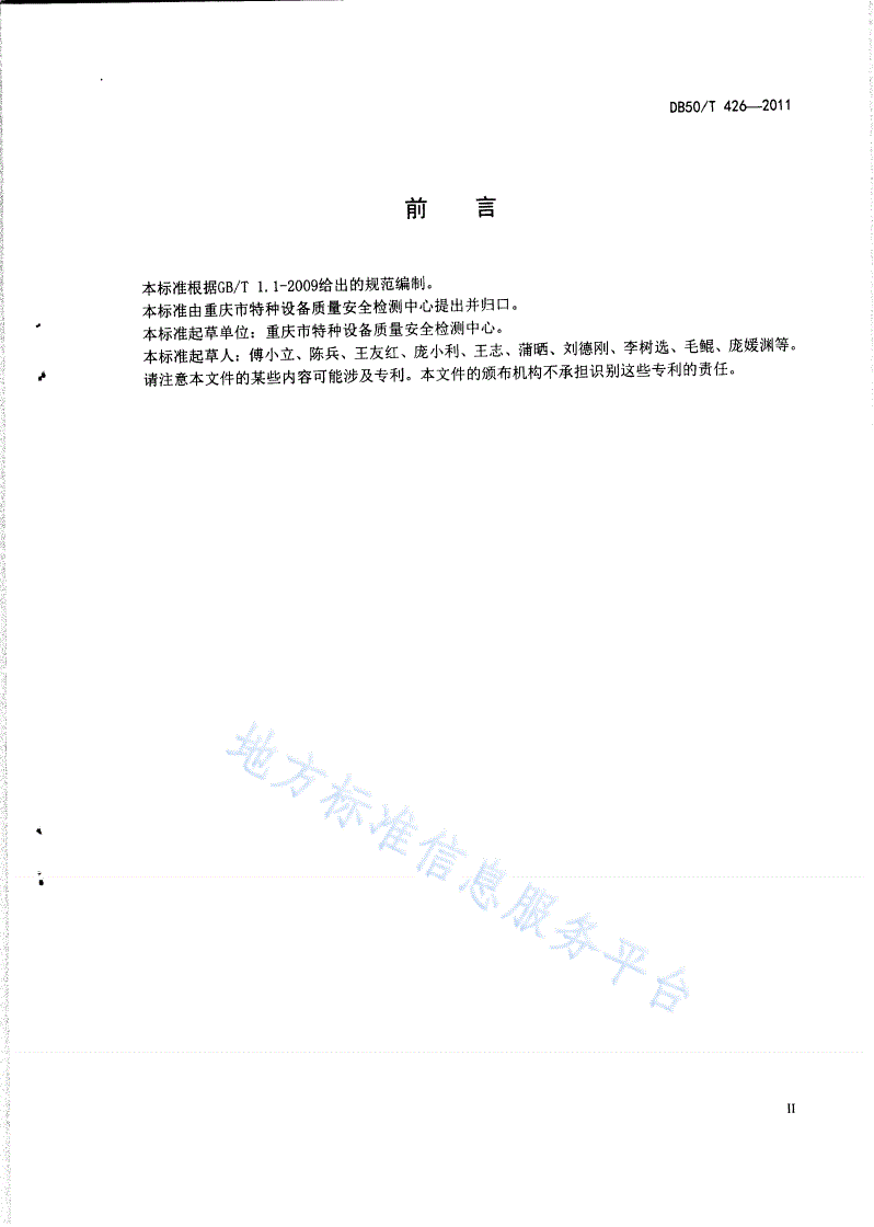 DB50/T 426-2011 道路运输液体危险货物罐式车辆金属常压罐体检验与评定-第3页