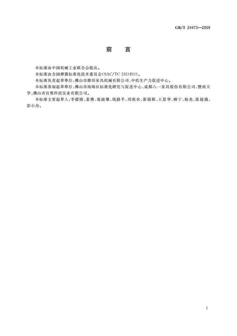 GB/T 24473-2009 数控卷簧装袋机 技术条件-第2页