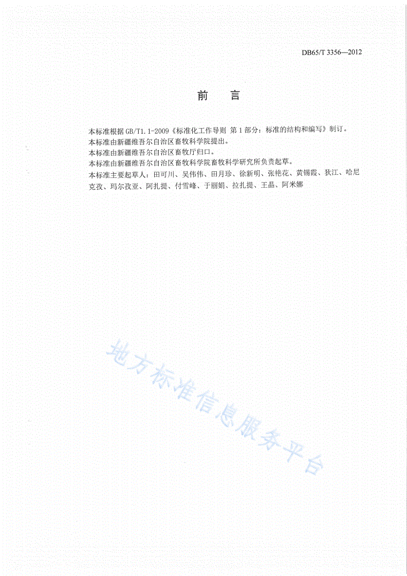 DB65/T 3356-2012 细毛羊品种登记规程-第2页