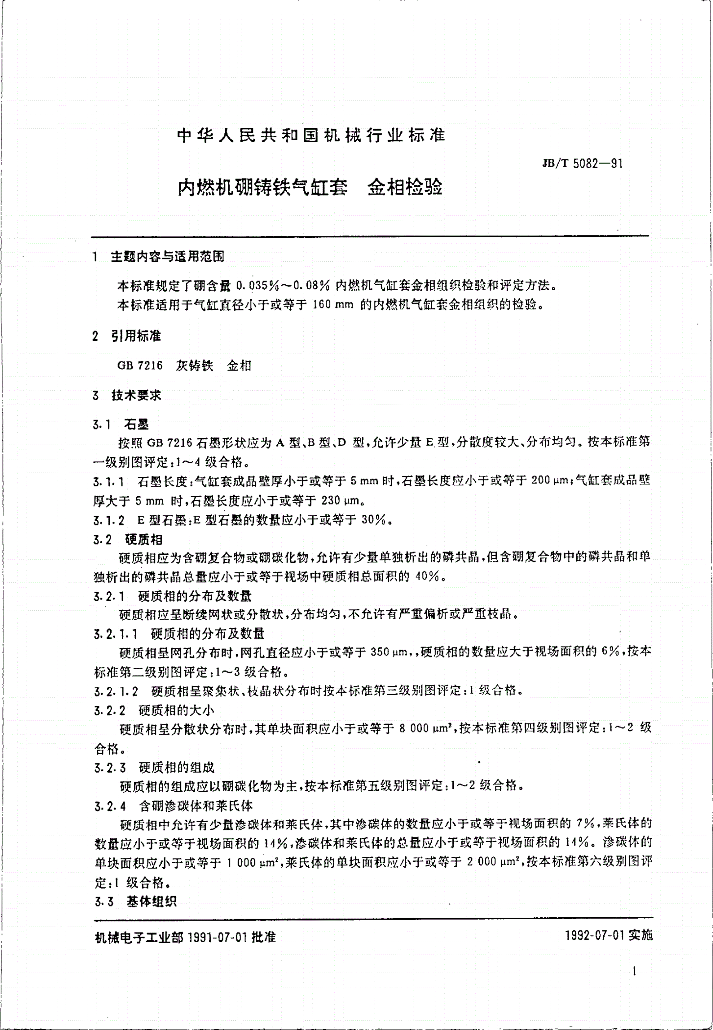 JB/T 5082-1991 内燃机硼铸铁缸套金相检验-第2页