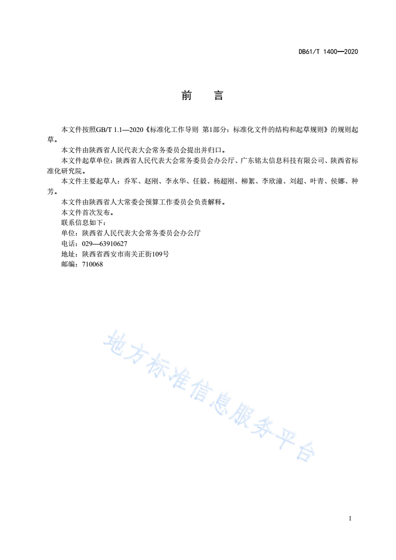 DB61/T 1400-2020 人大预算和国有资产联网监督系统建设与运行规范-第3页