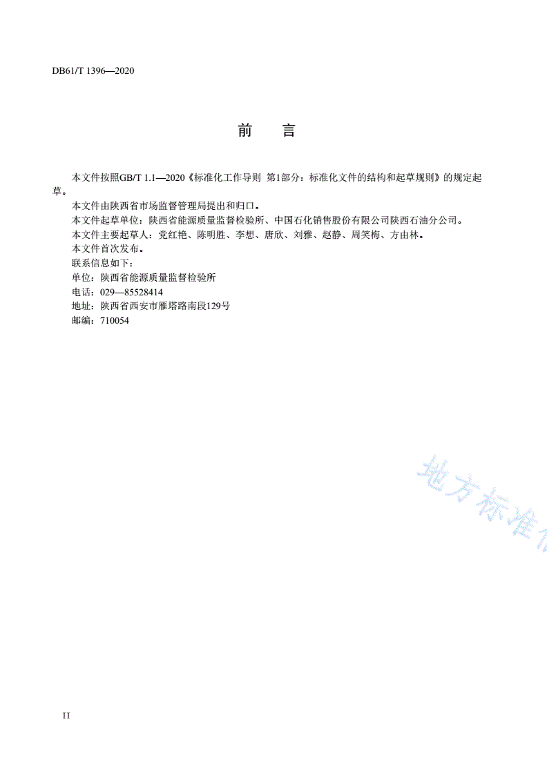 DB61/T 1396-2020 加油（气）站服务质量监测规范-第3页